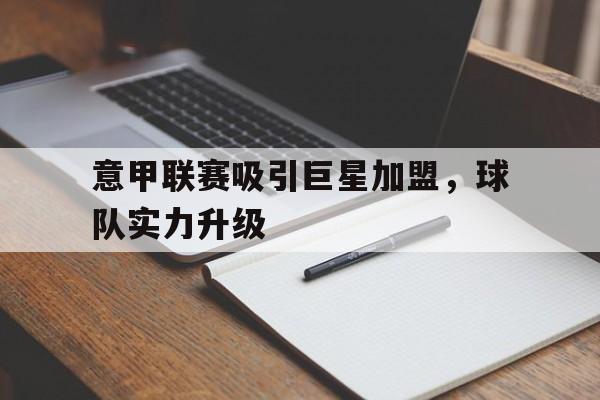 包含意甲联赛吸引巨星加盟，球队实力升级的词条