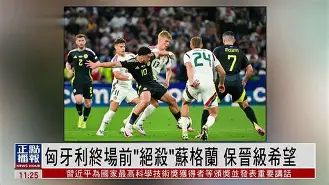 苏格兰-战平克罗地亚,欧洲杯小组赛战表领先的简单介绍 苏格兰-战平克罗地亚,欧洲杯小组赛战表领先的简单介绍