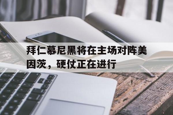 拜仁慕尼黑将在主场对阵美因茨,硬仗正在进行的简单介绍 拜仁慕尼黑将在主场对阵美因茨,硬仗正在进行的简单介绍