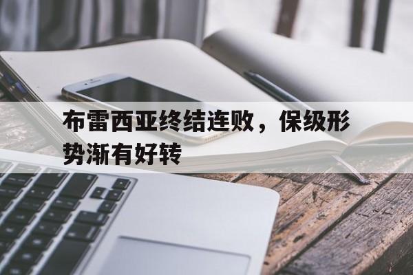九州娱乐官网-包含布雷西亚终结连败，保级形势渐有好转的词条