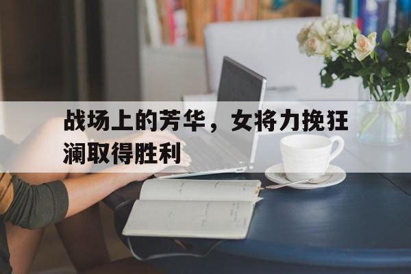 九州官方网站-皇家女将国语电影高清完整版