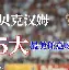 包含多特蒙德主场战平，稳定在中游位置的词条