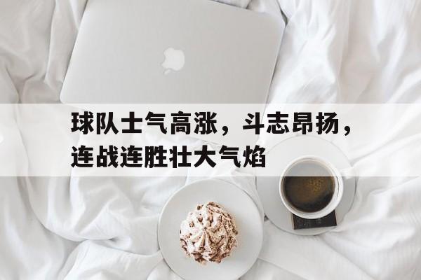 九州娱乐官网-斗志昂扬下一句押韵